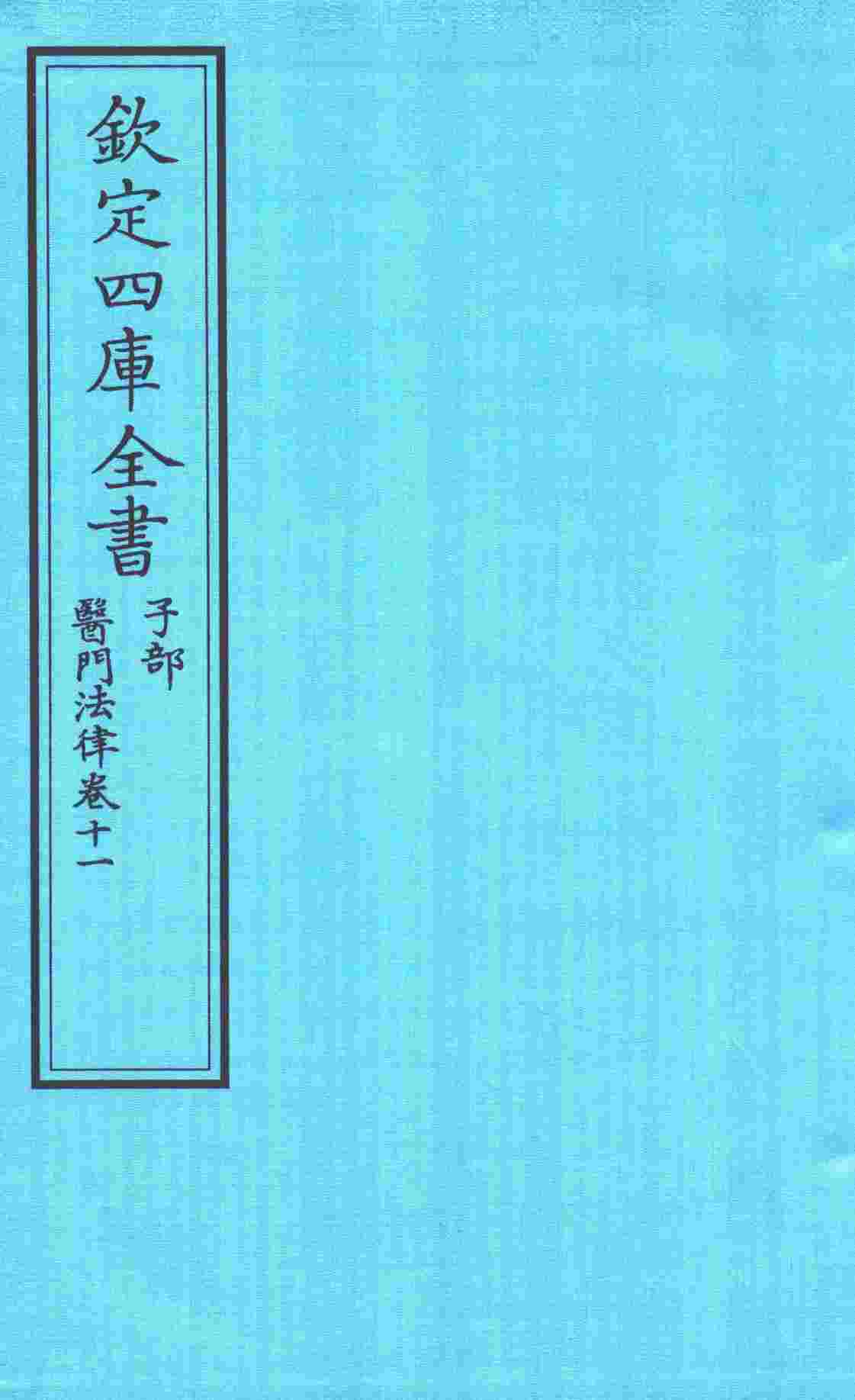 钦定四库全书  子部  医门法律  卷11